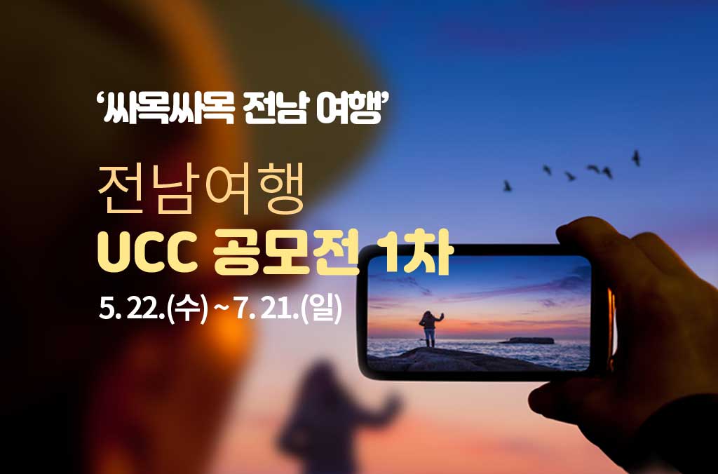 ‘싸목싸목 전남 여행’ 전남여행 UCC 공모전 1차, 5. 22.(수) ~ 7. 21.(일)